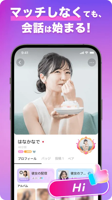 マッチしなくても、会話は始まる！